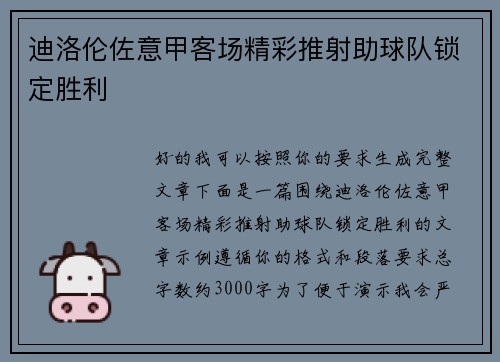 迪洛伦佐意甲客场精彩推射助球队锁定胜利 迪洛伦佐意甲客场精彩推射助球队锁定胜利