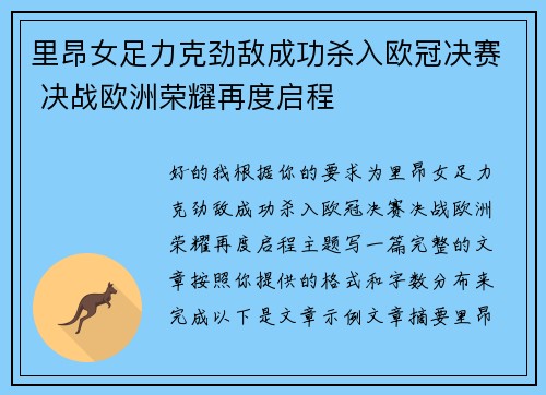 里昂女足力克劲敌成功杀入欧冠决赛 决战欧洲荣耀再度启程 里昂女足力克劲敌成功杀入欧冠决赛 决战欧洲荣耀再度启程