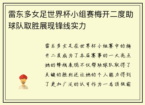 雷东多女足世界杯小组赛梅开二度助球队取胜展现锋线实力 雷东多女足世界杯小组赛梅开二度助球队取胜展现锋线实力