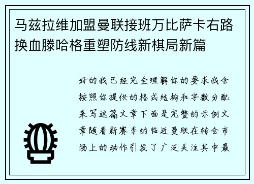 马兹拉维加盟曼联接班万比萨卡右路换血滕哈格重塑防线新棋局新篇