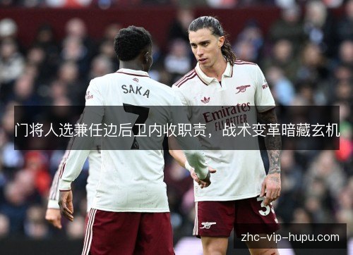 门将人选兼任边后卫内收职责，战术变革暗藏玄机