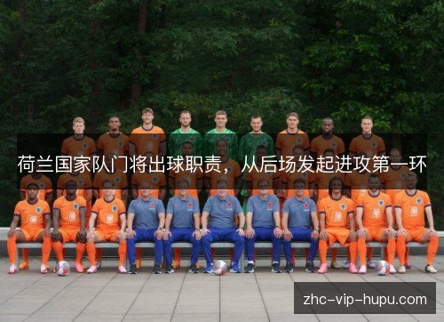 荷兰国家队门将出球职责，从后场发起进攻第一环