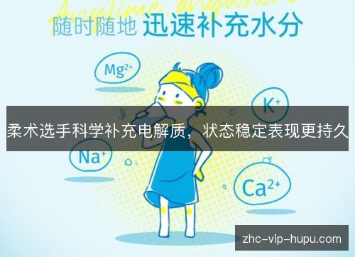 柔术选手科学补充电解质，状态稳定表现更持久